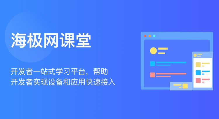 海极网课堂